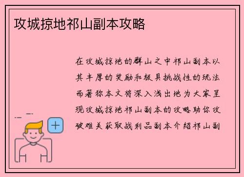 攻城掠地祁山副本攻略