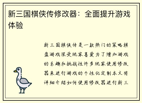 新三国棋侠传修改器：全面提升游戏体验